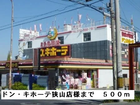 ドン・キホーテ狭山店様まで500m