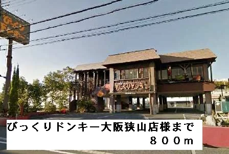 びっくりドンキー大阪狭山店様まで800m