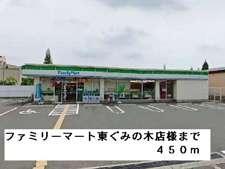 ファミリーマート東ぐみの木店様まで450m