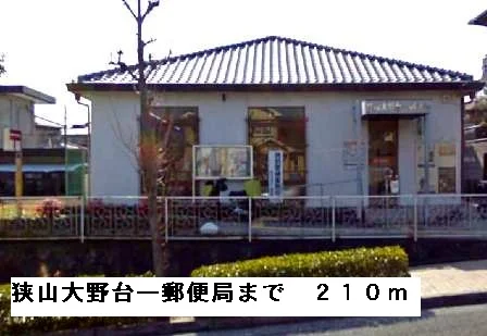 狭山大野台一郵便局まで210m