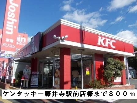 ケンタッキー藤井寺駅前店様まで800m