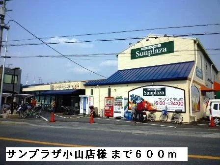 サンプラザ小山店様まで600m