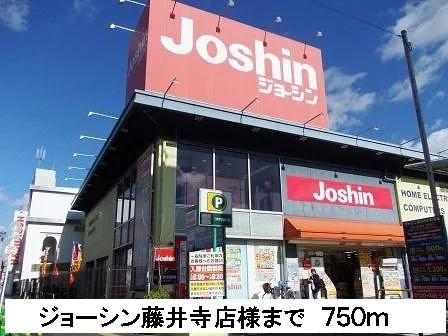 ジョーシン藤井寺店様まで750m