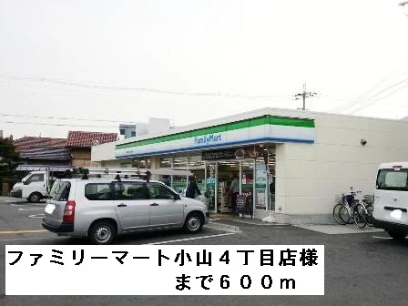 ファミリーマート小山４丁目店様まで600m
