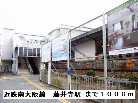 近鉄南大阪線藤井寺駅まで1000m