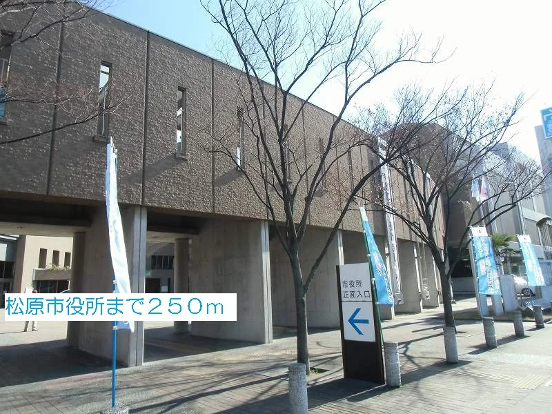 松原市役所まで250m