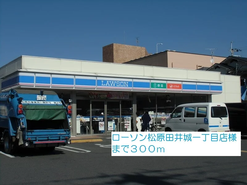 ローソン松原田井城一丁目店様まで300m