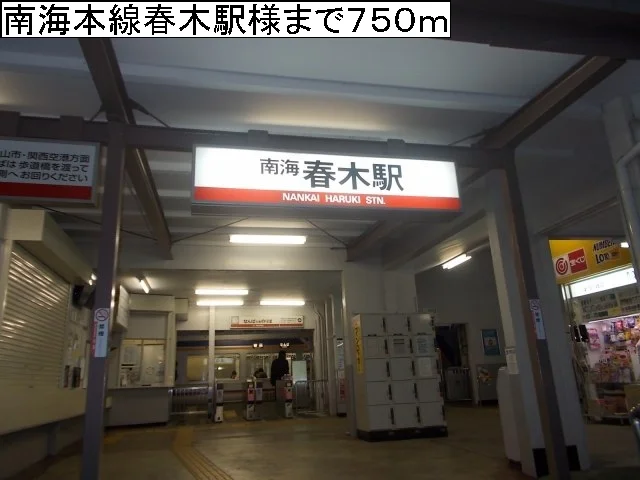 南海本線春木駅様まで750m