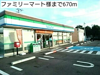 ファミリーマート様まで670m