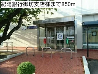 紀陽銀行御坊支店様まで850m
