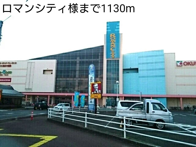 ロマンシティ様まで1130m