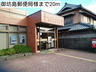御坊島郵便局様まで20m