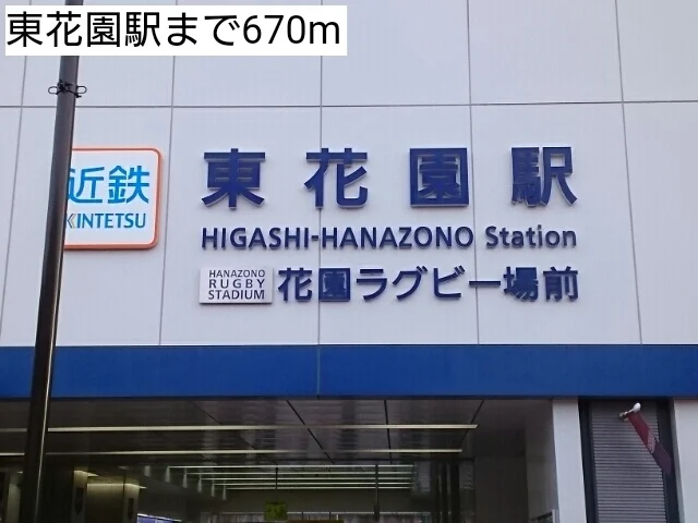東花園駅まで670m