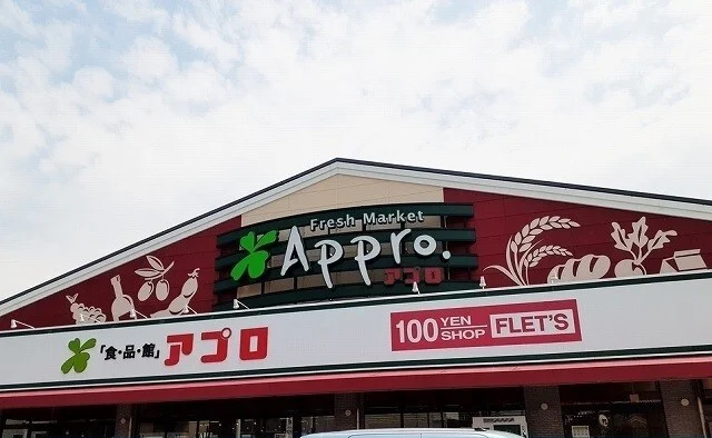 食品館アプロ様まで350m