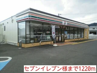 セブンイレブン様まで1220m