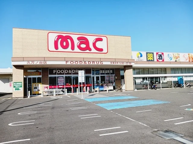 ｍａｃ久万ノ台店様まで700m