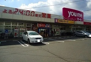 ゆめマートまで1500m