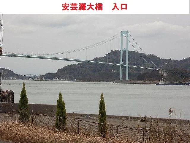 安芸灘大橋入り口まで3700m