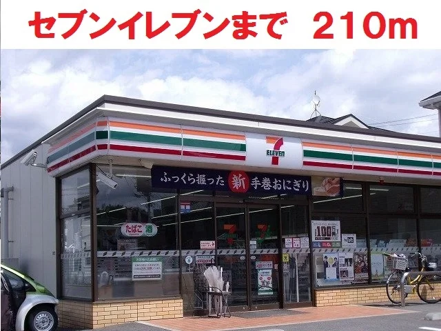 セブンイレブンまで210m