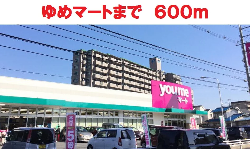 ゆめマートまで600m