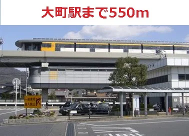 大町駅まで550m