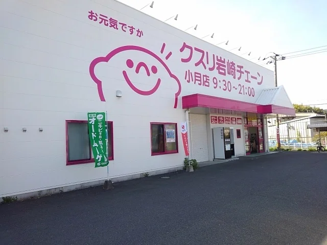 クスリ岩崎チェーンまで1100m