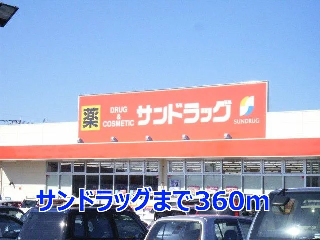 サンドラッグまで360m
