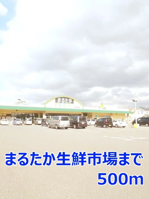 まるたか生鮮市場まで500m