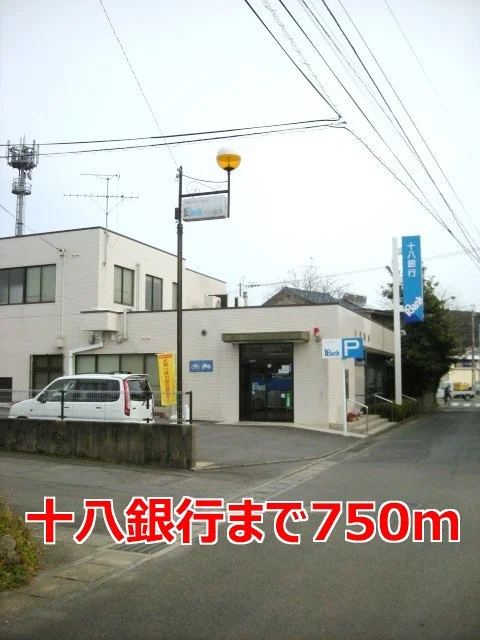 十八銀行まで750m