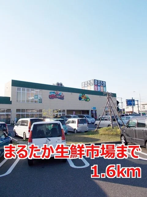まるたか生鮮市場まで1600m