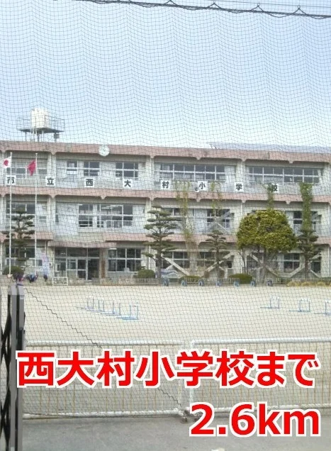 西大村小学校まで2600m
