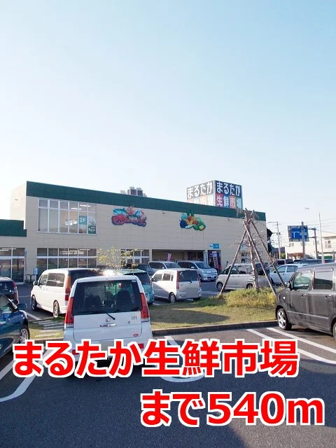 まるたか生鮮市場まで540m