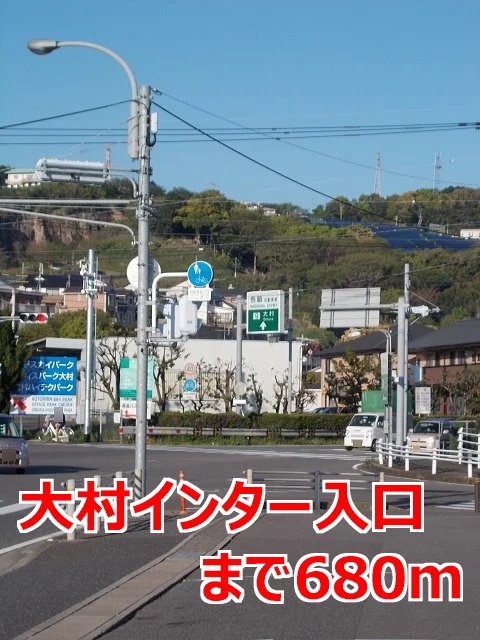大村インター入口まで680m