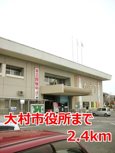 大村市役所まで2400m