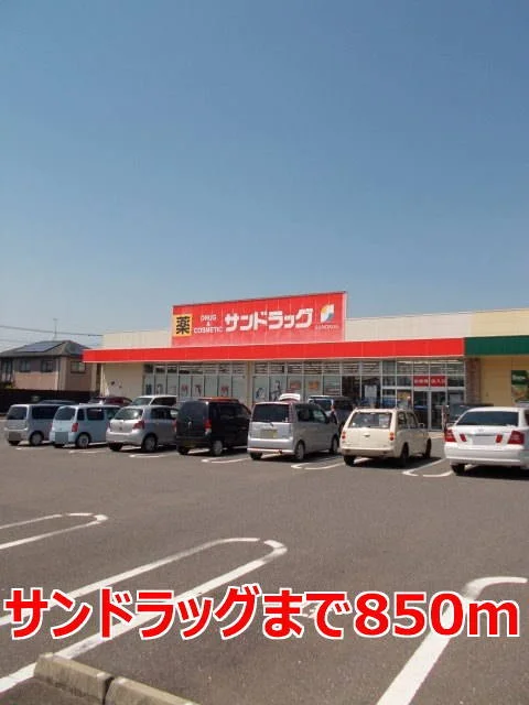 サンッドラッグまで850m