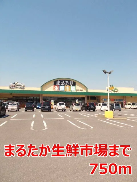 まるたか生鮮市場まで750m