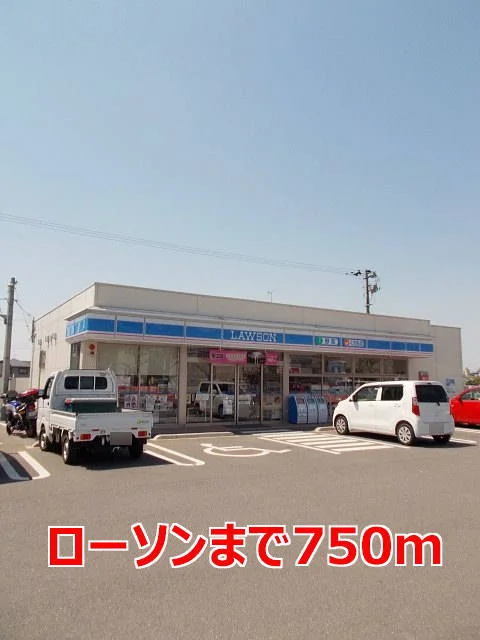 ローソンまで750m