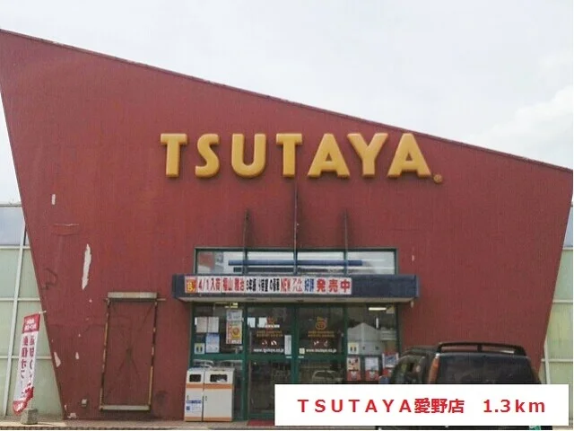 TSUTAYA愛野店まで1300m