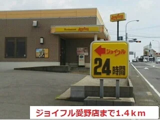 ジョイフル愛野店まで1400m