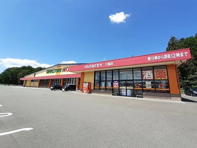 ドラッグストア　モリ　三重店まで800m