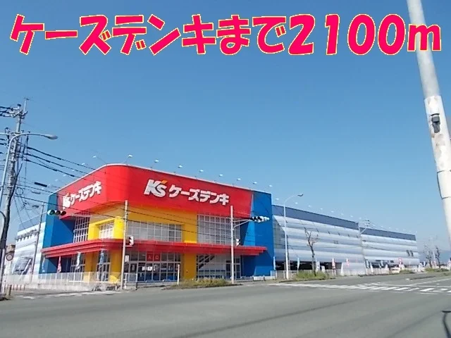 ケーズデンキまで2100m