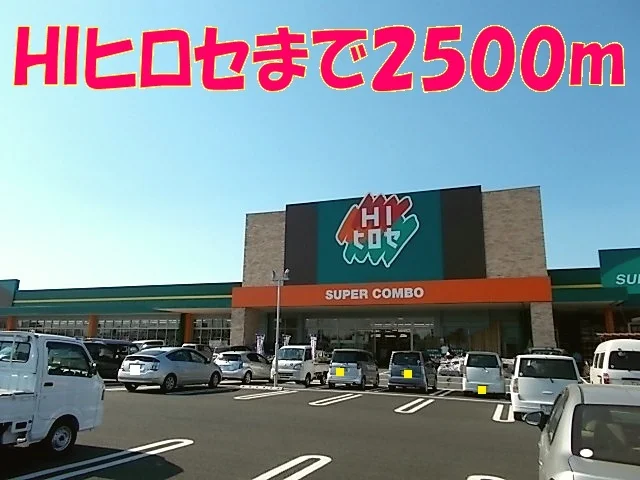 ＨＩヒロセまで2500m