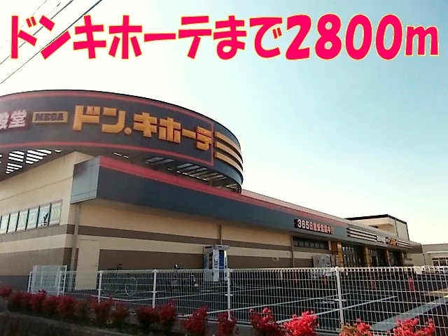 ＭＥＧＡドンキホーテまで2800m