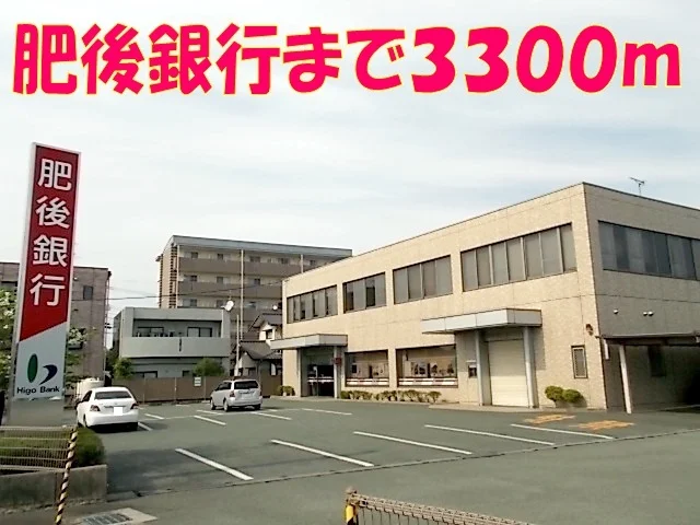 肥後銀行　菊陽支店まで3300m