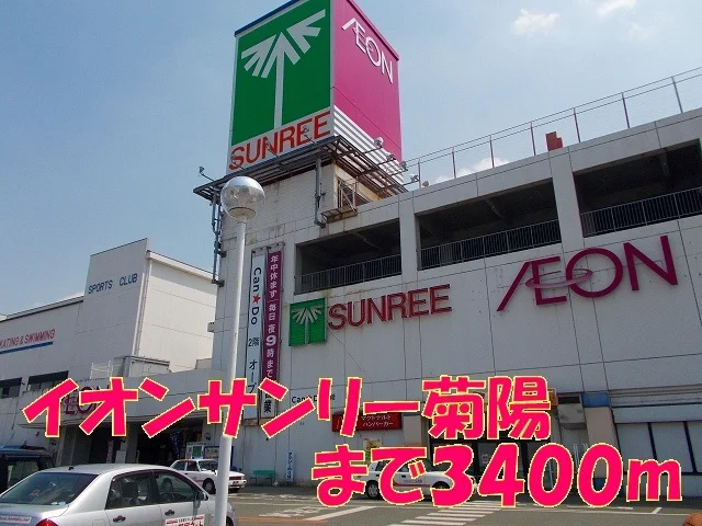 イオンサンリー菊陽まで3400m