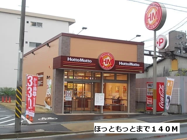ほっともっとまで140m
