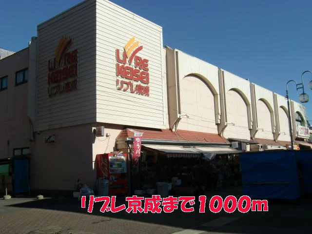 リブレ京成まで1000m