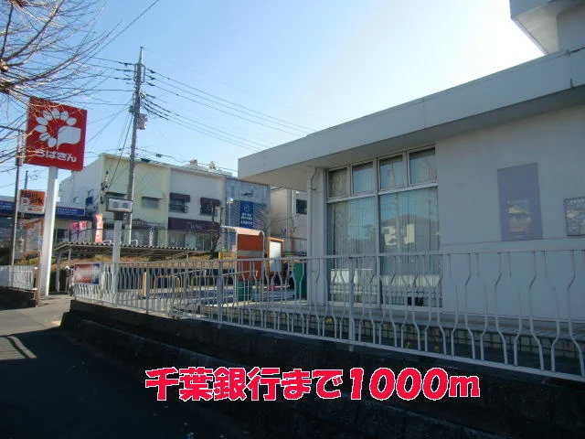 千葉銀行まで1000m