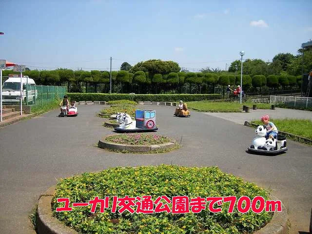 ユーカリ交通公園まで700m