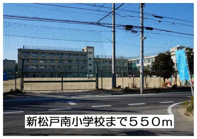 新松戸南小学校まで550m